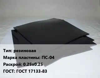 Пластина РТИ резиновая ПС-04 0.25х0.25 ГОСТ: ГОСТ 17133-83
